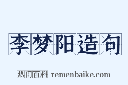 李梦阳造句是什么意思的图片